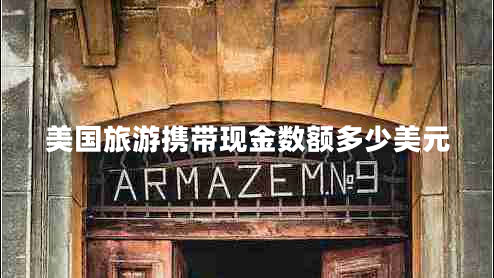 美國旅游攜帶現金數額多少美元