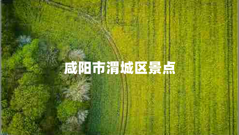 咸陽市渭城區(qū)景點(diǎn)
