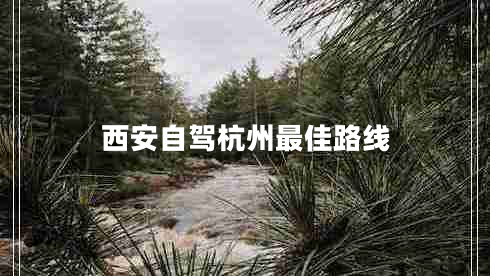 西安自駕杭州最佳路線(xiàn)