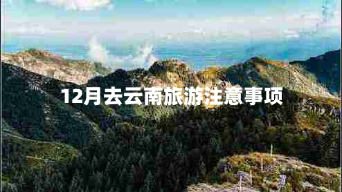 12月去云南旅游注意事項(xiàng)