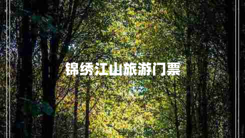 錦繡江山旅游門票