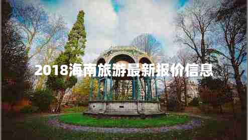 2018海南旅游最新報(bào)價(jià)信息