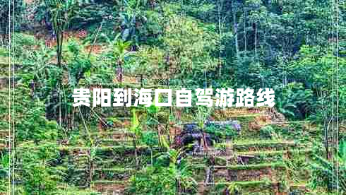 貴陽到?？谧择{游路線