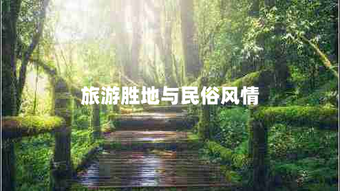 旅游勝地與民俗風情