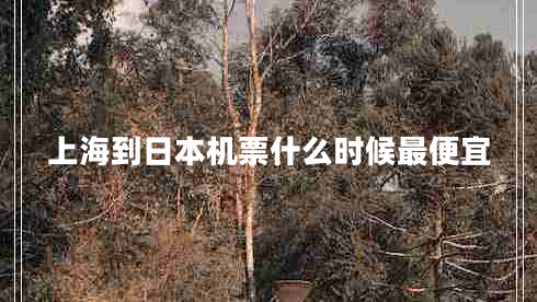 上海到日本機票什么時(shí)候最便宜