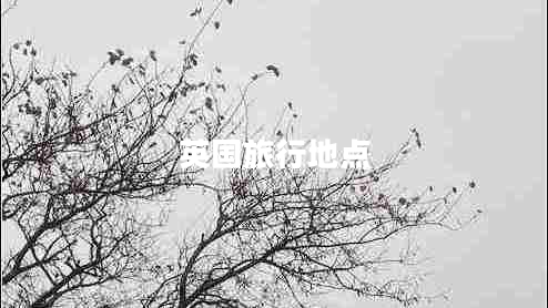 英國(guó)旅行地點(diǎn)