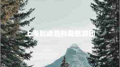 上海到嵊泗列島旅游團(tuán)