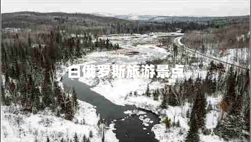 白俄羅斯旅游景點(diǎn)
