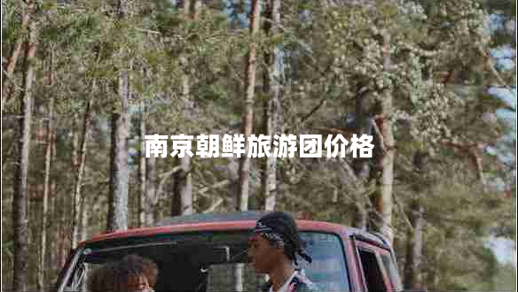 南京朝鮮旅游團價格