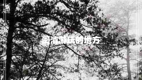 閩清游玩的地方