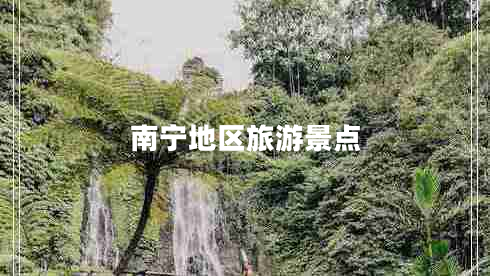 南寧地區(qū)旅游景點
