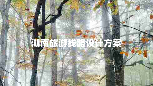 湖南旅游線路設(shè)計(jì)方案