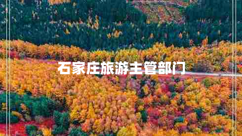 石家莊旅游主管部門(mén)