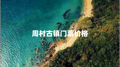 周村古鎮門(mén)票價(jià)格