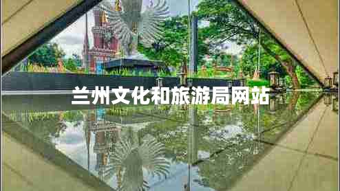 蘭州文化和旅游局網(wǎng)站