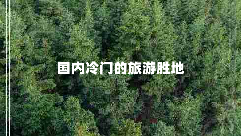 國內冷門(mén)的旅游勝地