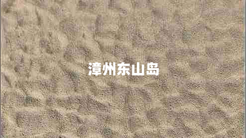 漳州東山島