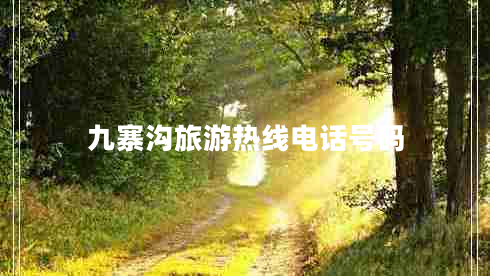 九寨溝旅游熱線(xiàn)電話(huà)號碼