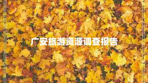 廣安旅游資源調查報告