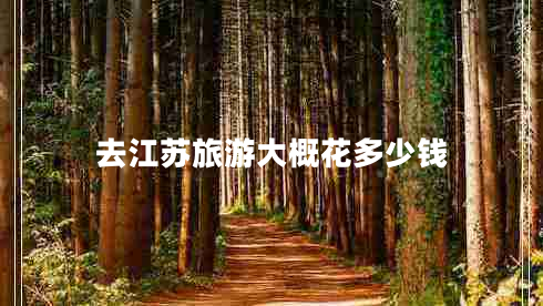 去江蘇旅游大概花多少錢