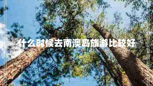 什么時(shí)候去南澳島旅游比較好