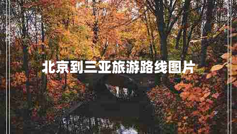 北京到三亞旅游路線(xiàn)圖片