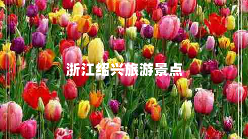 浙江紹興旅游景點(diǎn)