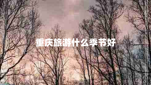 重慶旅游什么季節(jié)好