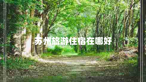 蘇州旅游住宿在哪好