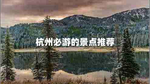 杭州必游的景點推薦