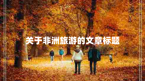 關(guān)于非洲旅游的文章標(biāo)題