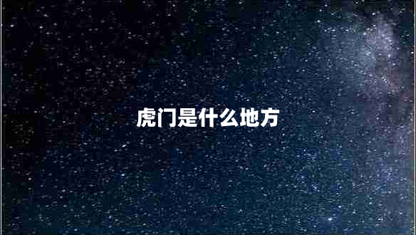 虎門(mén)是什么地方