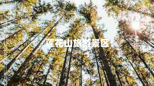 蓮花山旅游景區