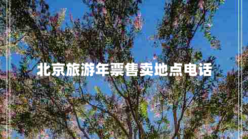 北京旅游年票售賣地點(diǎn)電話