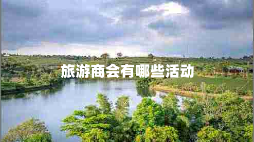 旅游商會有哪些活動