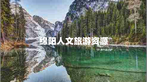 綿陽(yáng)人文旅游資源