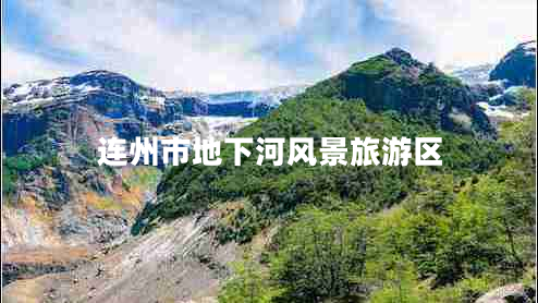 連州市地下河風(fēng)景旅游區