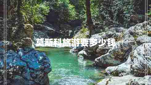 莫斯科旅游要多少錢(qián)
