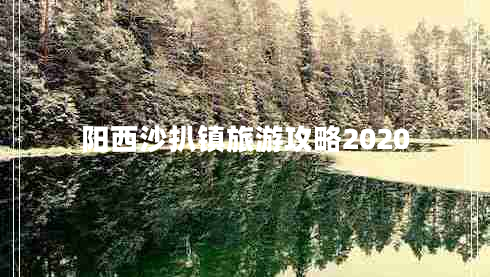 陽西沙扒鎮(zhèn)旅游攻略2020