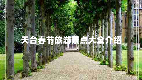 天臺(tái)春節(jié)旅游景點(diǎn)大全介紹