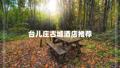 臺(tái)兒莊古城酒店推薦