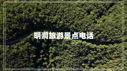 明洞旅游景點(diǎn)電話