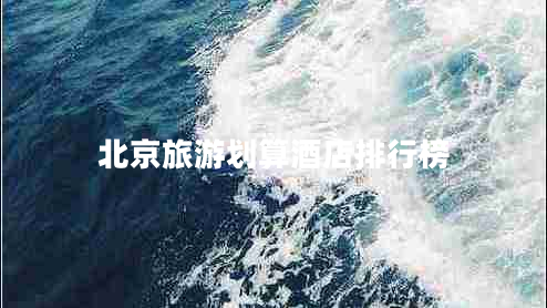 北京旅游劃算酒店排行榜