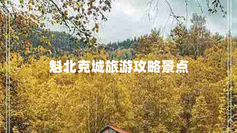 魁北克城旅游攻略景點(diǎn)