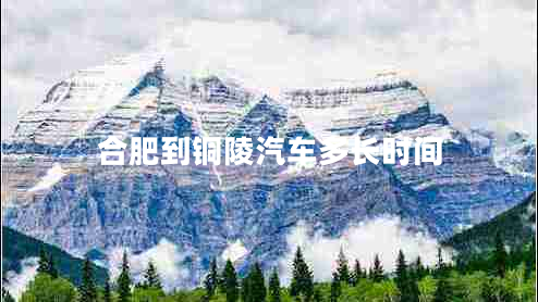 合肥到銅陵汽車(chē)多長(cháng)時(shí)間