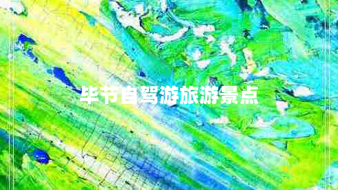 畢節(jié)自駕游旅游景點(diǎn)