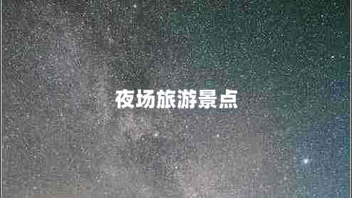 夜場旅游景點(diǎn)