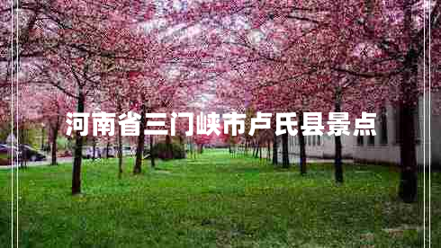 河南省三門(mén)峽市盧氏縣景點(diǎn)