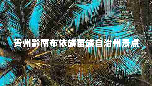 貴州黔南布依族苗族自治州景點(diǎn)