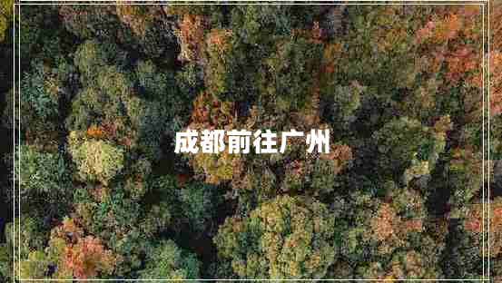 成都前往廣州
